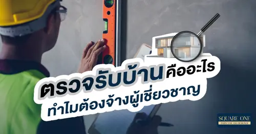 ตรวจรับบ้านคืออะไร ทำไมต้องจ้างผู้เชี่ยวชาญ