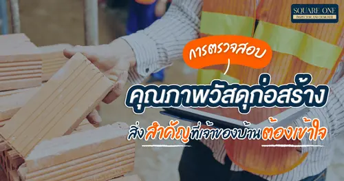 การตรวจสอบคุณภาพวัสดุก่อสร้าง สิ่งสำคัญที่เจ้าของบ้านต้องเข้าใจ