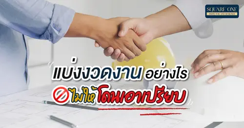 แบ่งงวดงานอย่างไร? ไม่ให้โดนเอาเปรียบ