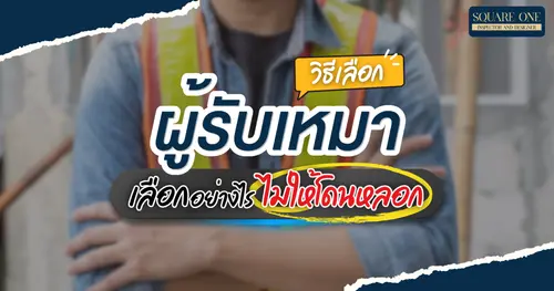 วิธีเลือกผู้รับเหมา เลือกอย่างไรไม่ให้โดนหลอก