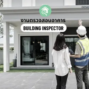 งานตรวจสอบอาคาร