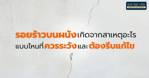 รอยร้าวบนผนังเกิดจากสาเหตุอะไรได้บ้าง แบบไหนที่ควรระวังและต้องรีบแก้ไข