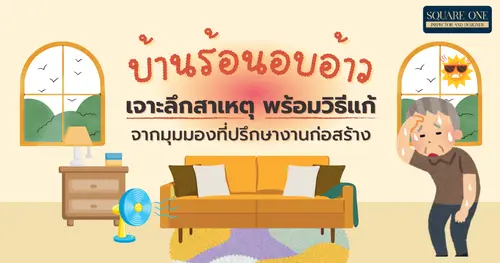 บ้านร้อนอบอ้าว เพราะอะไร? เจาะลึกสาเหตุ พร้อมวิธีแก้จากมุมมองที่ปรึกษางานก่อสร้าง