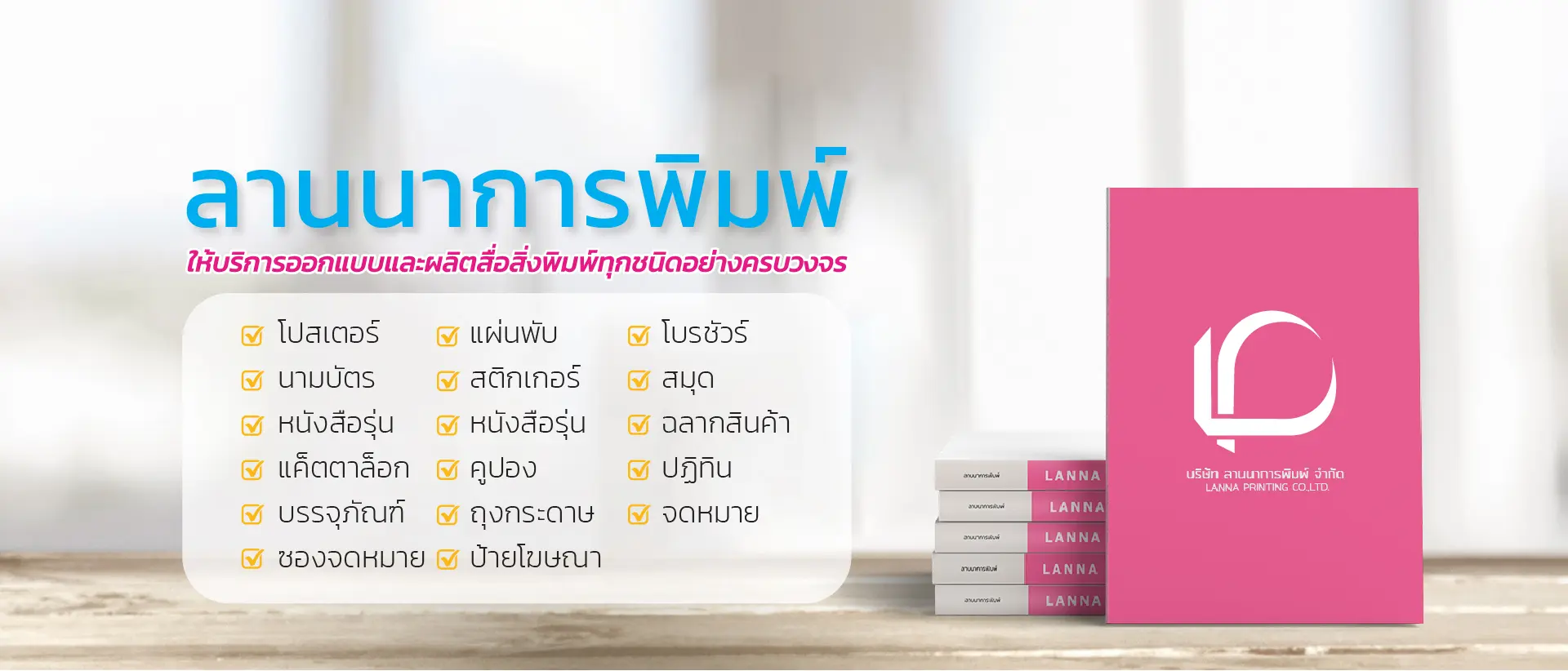 ลานนาการพิมพ์ รับออกแบบและผลิตสื่อสิ่งพิมพ์	