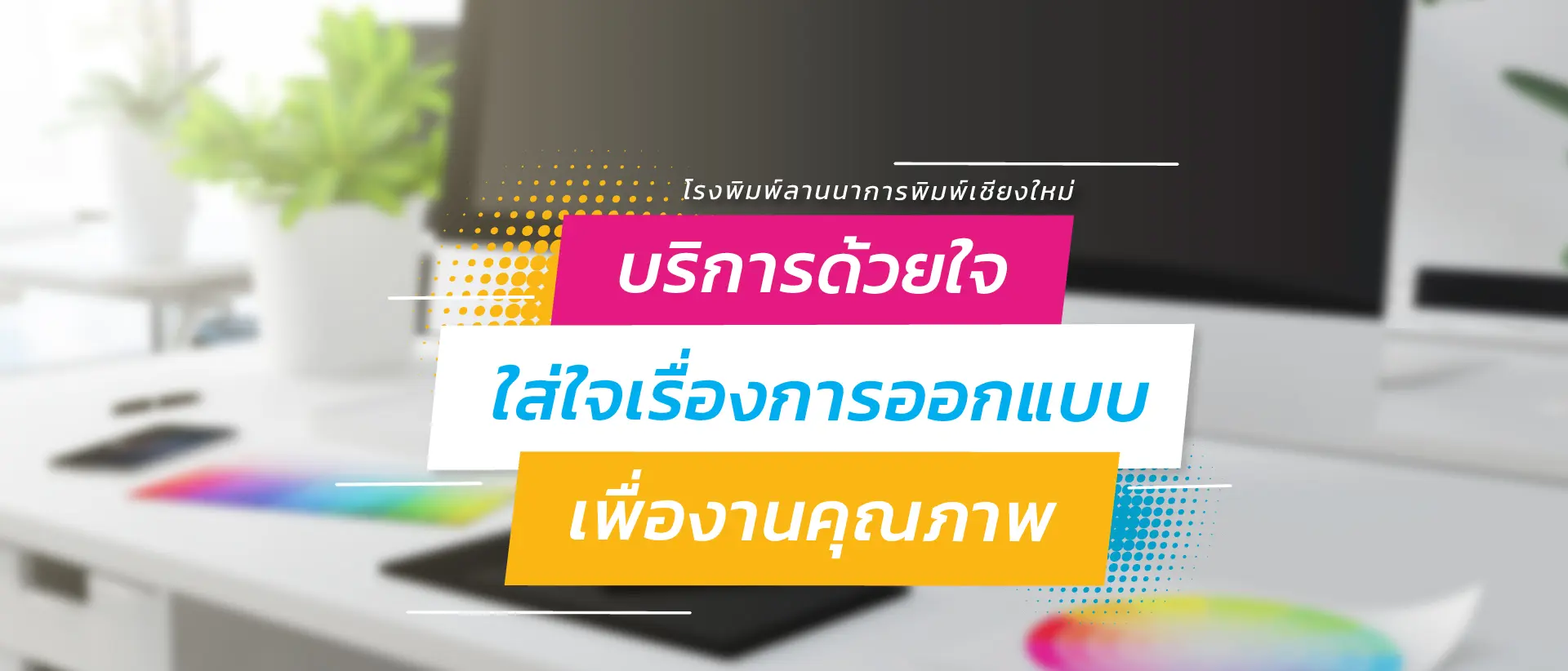 ลานนาการพิมพ์ รับออกแบบและผลิตสื่อสิ่งพิมพ์