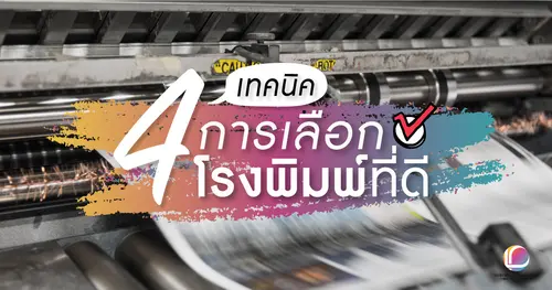 4 เทคนิคการเลือกโรงพิมพ์ที่ดี