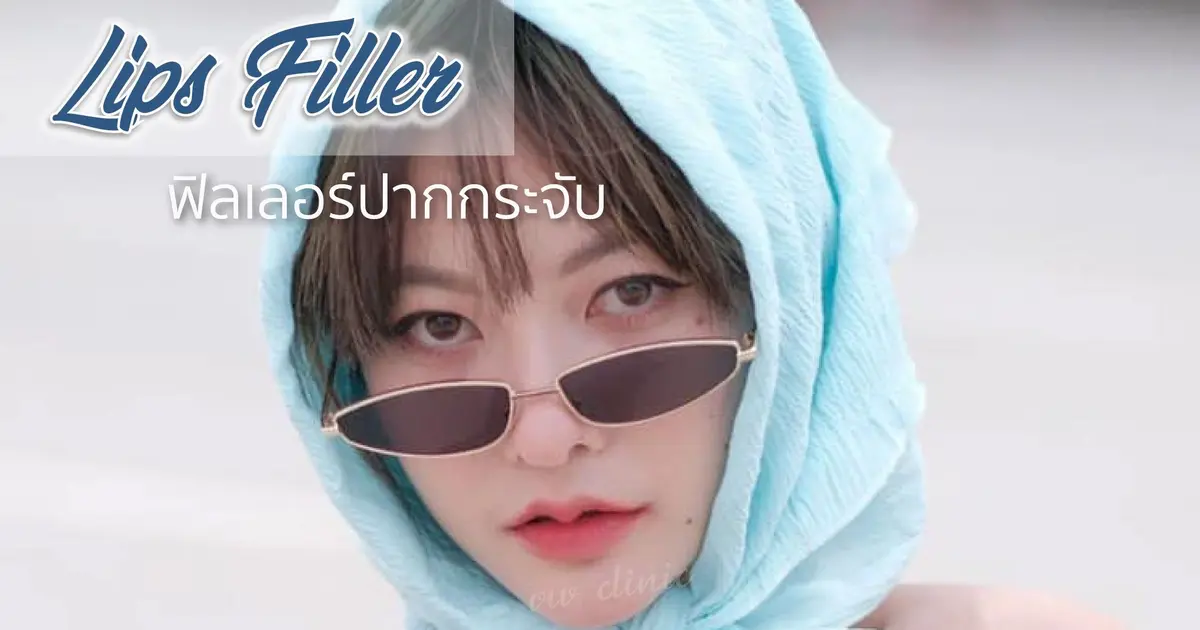 ฟิลเลอร์ปาก ฉีดปากกระจับ สายเกาหลี สายฝอ ปากอวบอิ่ม น่าจุ๊ป 