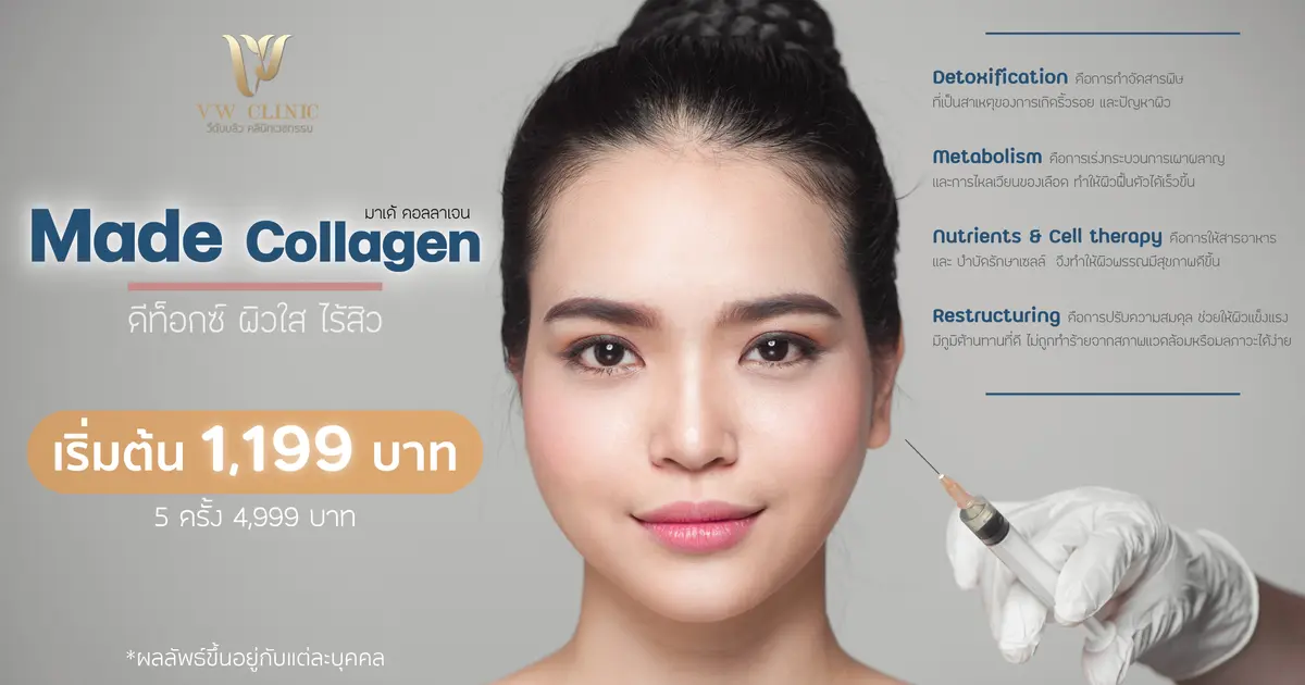 มาเด้ คอลลาเจน (MADE Collagen) ฉีดหน้า 16 จุด ดีอย่างไร? ดีท็อกซ์ใบหน้า ขจัดสารพิษ