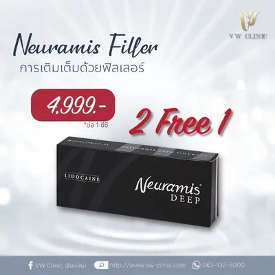 Filler Neuramis 1 cc ราคา 4,999 บาท เติมเต็มความสวยอย่างเป็นธรรมชาติ