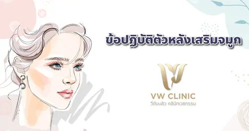 ข้อควรปฏิบัติหลังการเสริมจมูก 