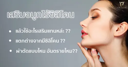 เสริมจมูกไร้ซิลิโคน