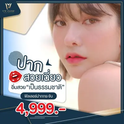 Lips Filler (ฟิลเลอร์ปาก) 