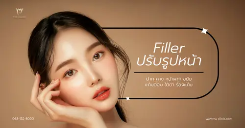 ฉีดฟิลเลอร์ปรับรูปหน้า ราคาเท่าไหร่? ปรับหน้าเรียว เติมเต็มใบหน้า เห็นผลทันที ไม่ต้องผ่าตัด