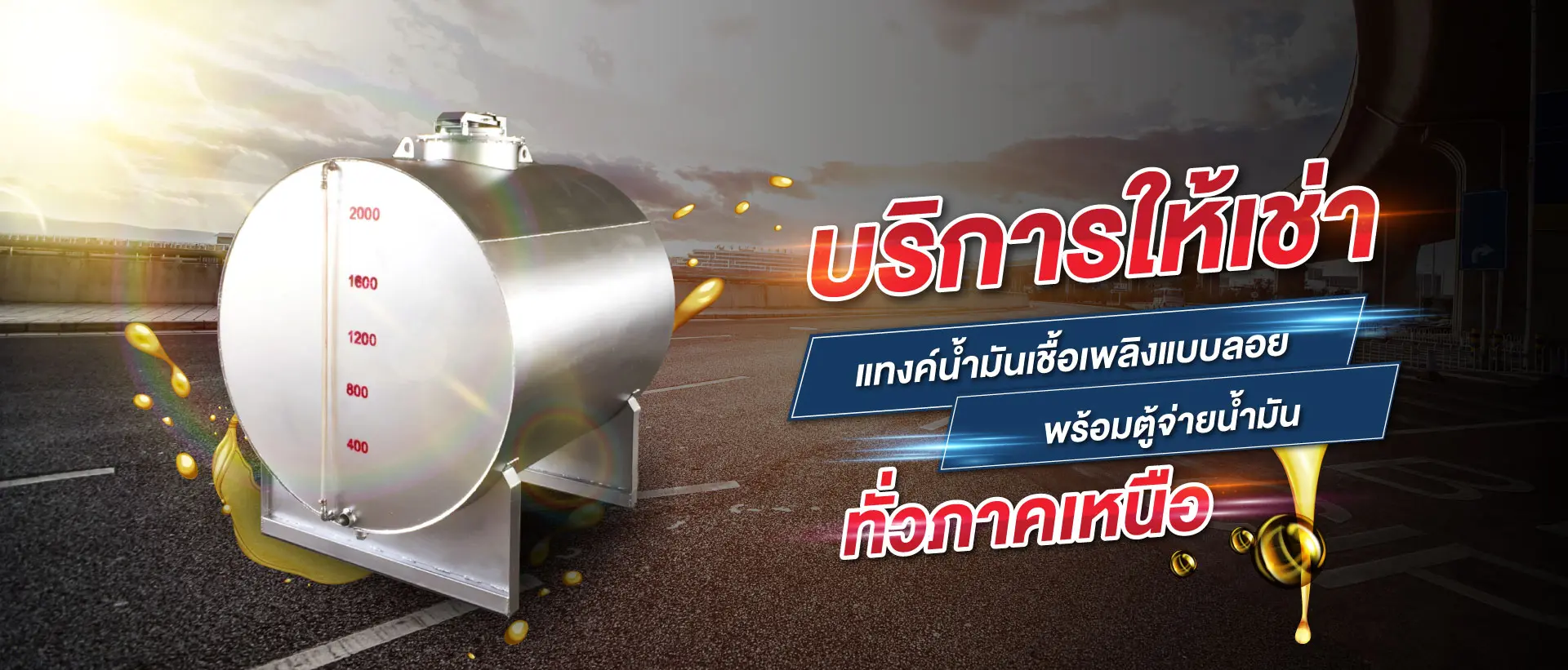 ให้เช่าแทงค์น้ำมันแบบลอย พร้อมตู้จ่ายทั่วภาคเหนือ