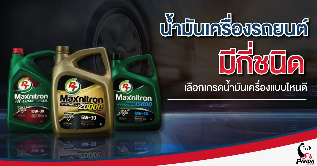 น้ำมันเครื่องรถยนต์ มีกี่ชนิด เลือกเกรดน้ำมันเครื่องแบบไหนดี