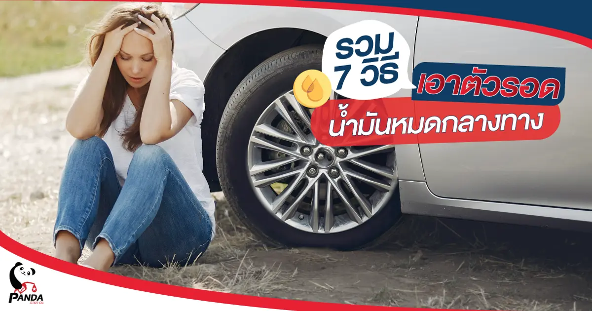 รถน้ำมันหมด อย่าเพิ่งหมดใจ รวม 7 วิธีเอาตัวรอดน้ำมันหมดกลางทาง