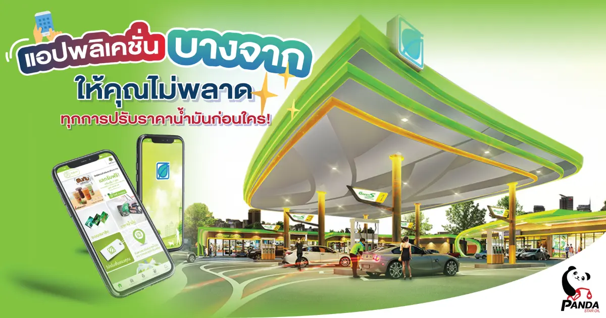 แอปพลิเคชันบางจาก ให้คุณไม่พลาดกับทุกการปรับราคาน้ำมันก่อนใคร! 