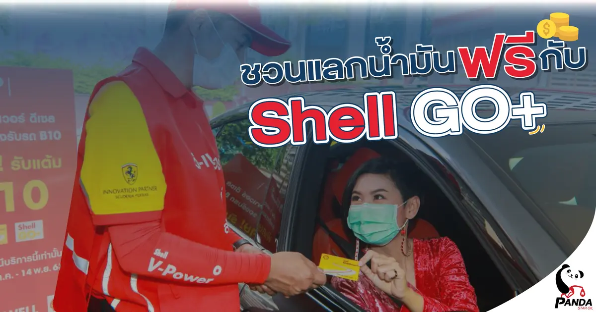 ชวนแลกน้ำมันฟรีกับ Shell GO+ ง่าย ๆ แค่ปลายนิ้ว