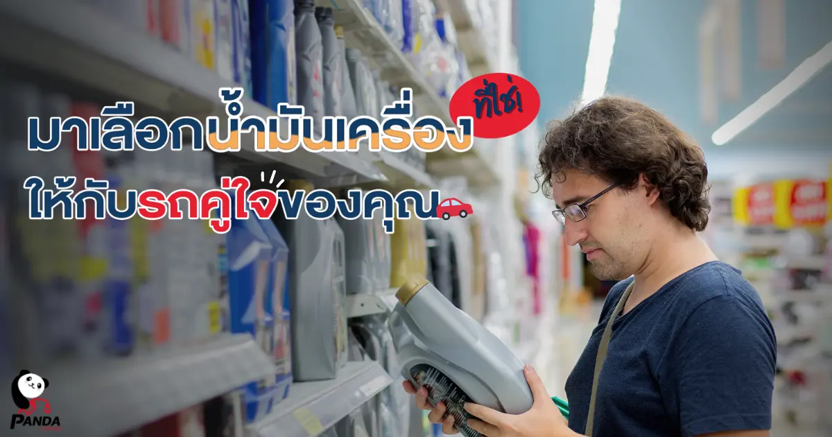 มาเลือก "น้ำมันเครื่อง" ที่ใช่ให้กับรถคู่ใจของคุณกัน