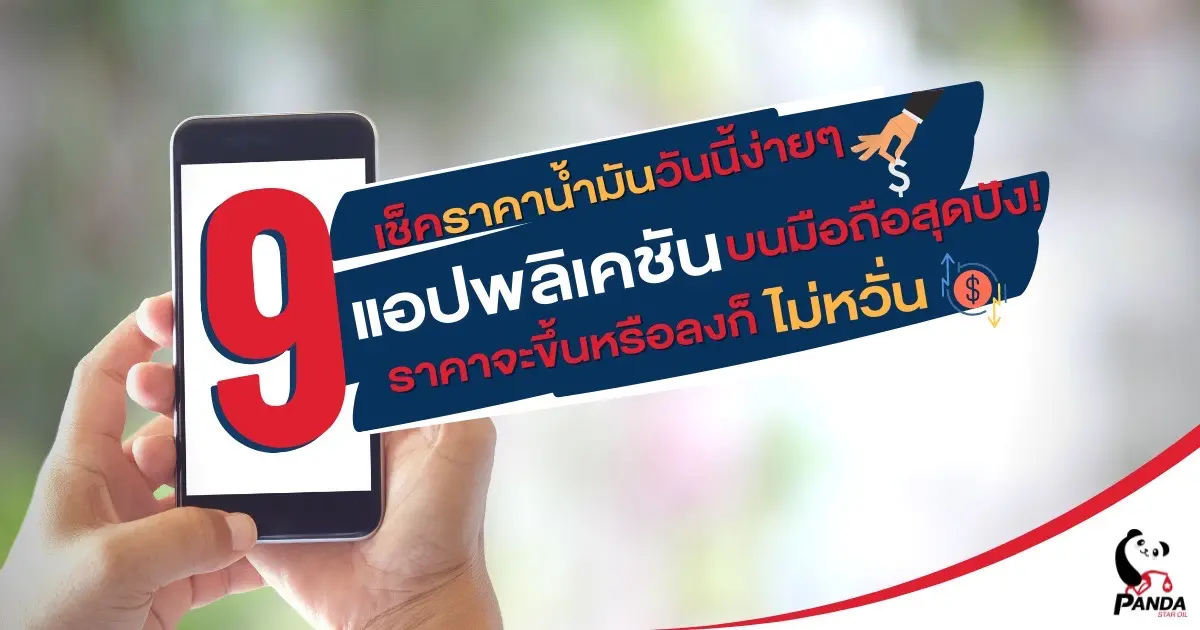 เช็คราคาน้ำมันวันนี้ง่าย ๆ ด้วย 9 แอปพลิเคชันบนมือถือ สุดปัง! ราคาจะขึ้นหรือลงก็ไม่หวั่น