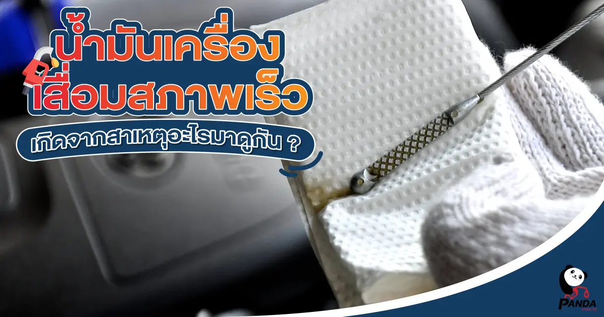 น้ำมันเครื่องเสื่อมสภาพเร็ว เกิดจากสาเหตุอะไรมาดูกัน?