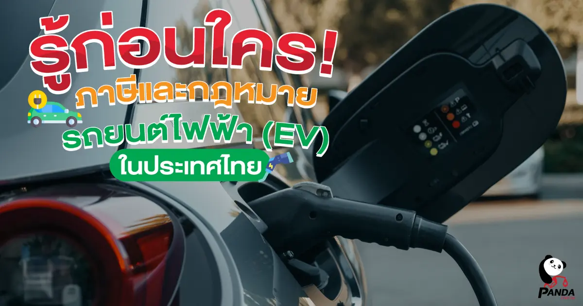 รู้ก่อนใคร! ภาษีและกฎหมายรถยนต์ไฟฟ้า (EV) ในประเทศไทย