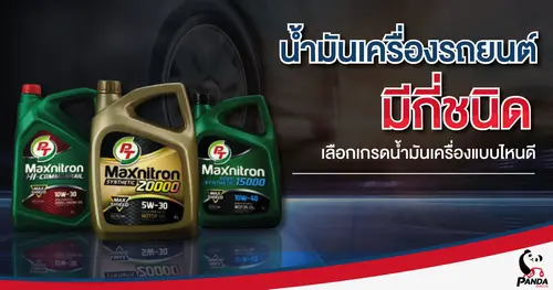 น้ำมันเครื่องรถยนต์ มีกี่ชนิด เลือกเกรดน้ำมันเครื่องแบบไหนดี