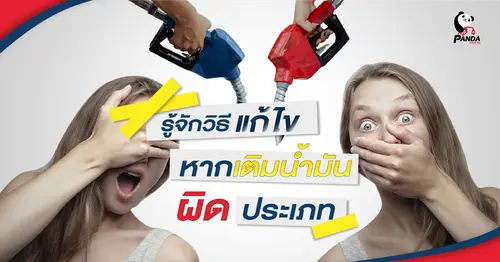 รู้จักวิธีแก้ไข หากเติมน้ำมันผิดประเภท