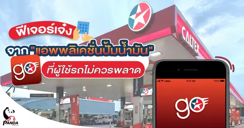 ฟีเจอร์เจ๋ง จากแอพพลิเคชั่นปั้มน้ำมัน CaltexGO ที่ผู้ใช้รถไม่ควรพลาด
