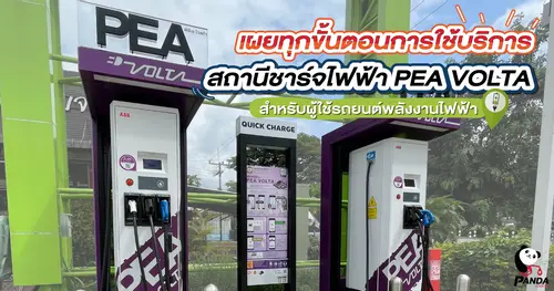 พร้อมหรือยัง? เผยทุกขั้นตอนการใช้บริการสถานีชาร์จไฟฟ้า PEA VOLTA สำหรับผู้ใช้รถยนต์พลังงานไฟฟ้า (EV)