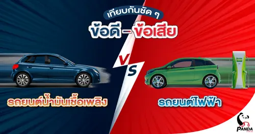 เทียบกันชัด ๆ ข้อดี - ข้อเสีย รถยนต์น้ำมันเชื้อเพลิง VS รถยนต์พลังงานไฟฟ้า