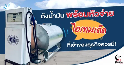 ถังน้ำมันพร้อมหัวจ่าย ไอเท็มเด็ดที่เจ้าของธุรกิจขนส่งควรมี!