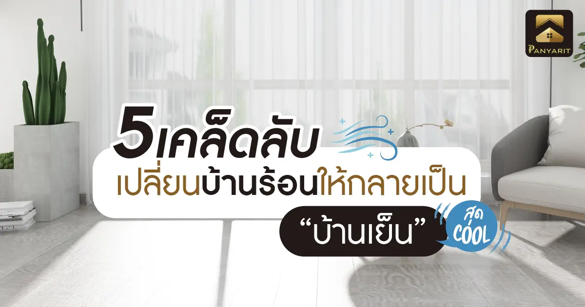 5 เคล็ดลับ เปลี่ยนบ้านร้อนให้กลายเป็น "บ้านเย็น"