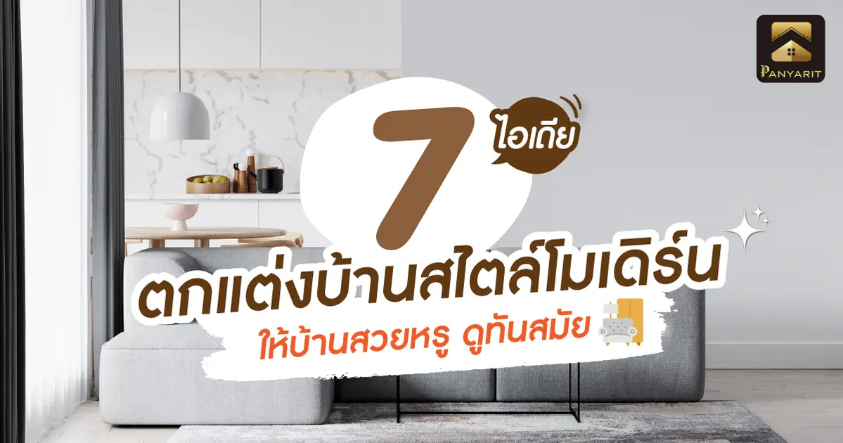 7 ไอเดียตกแต่งบ้าน สไตล์โมเดิร์น ให้บ้านสวยหรู ดูทันสมัย
