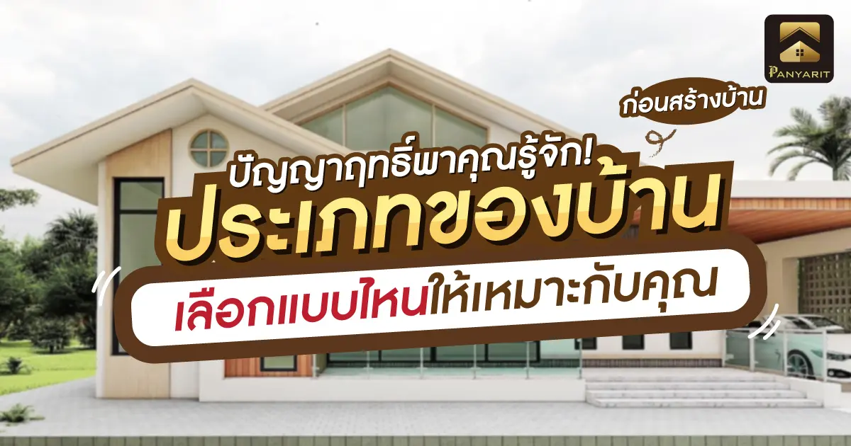 รู้จัก! ประเภทของบ้าน ก่อนสร้างบ้าน เลือกแบบไหนให้เหมาะกับคุณ