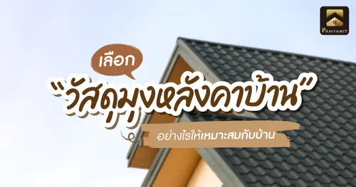เลือก วัสดุมุงหลังคาบ้าน อย่างไรให้เหมาะสมกับบ้านแถมช่วยลดอุณหภูมิ