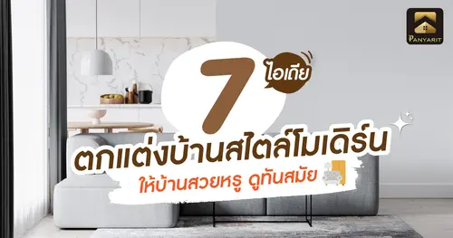 7 ไอเดียตกแต่งบ้าน สไตล์โมเดิร์น ให้บ้านสวยหรู ดูทันสมัย