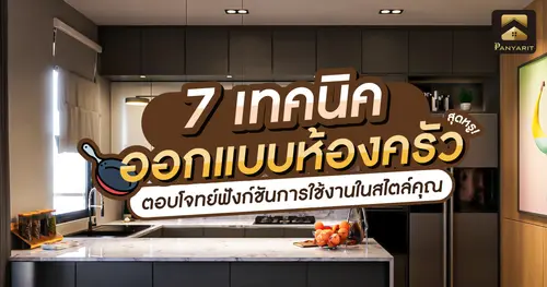 7 เทคนิค ออกแบบห้องครัว สุดหรู ตอบโจทย์ฟังก์ชันการใช้งานในสไตล์คุณ