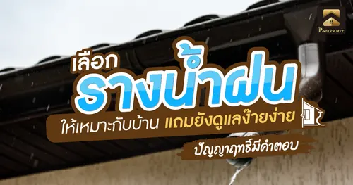 เลือก รางน้ำฝน แบบไหนดี ให้เหมาะกับบ้าน แถมยังดูแลง๊ายง่าย