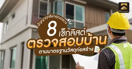 8 เช็กลิสต์! ตรวจสอบบ้านตามมาตรฐานวัสดุก่อสร้าง ป้องกันการโดนย้อมแมว
