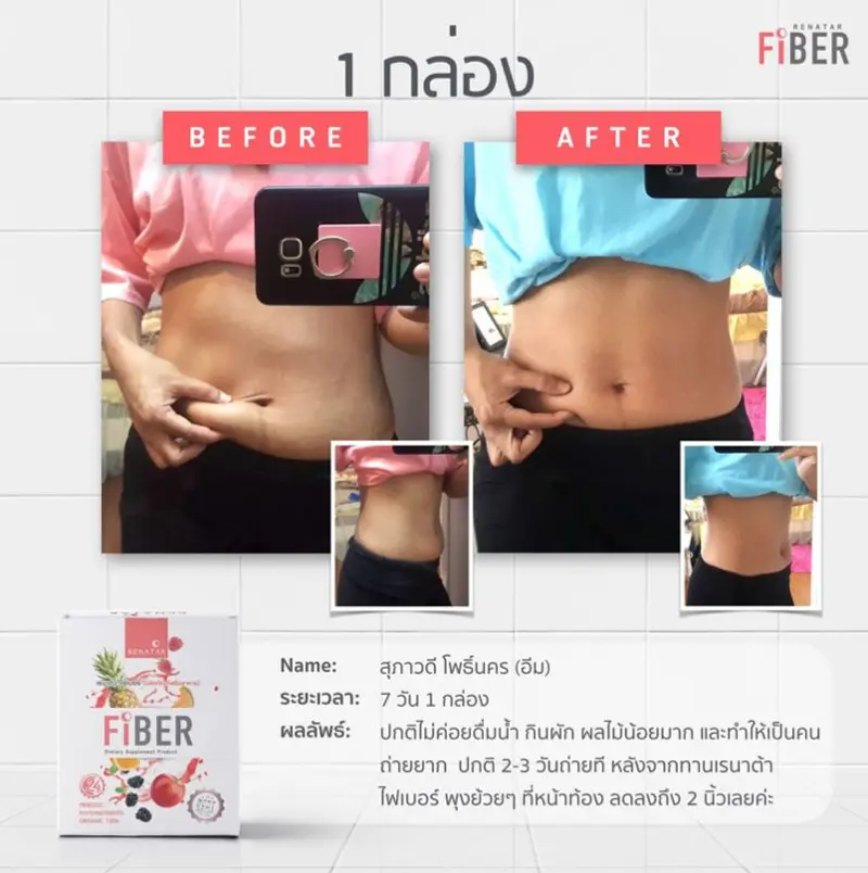 รีวิวก่อนและหลังทาน Renatar Fiber X