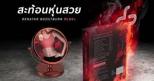 วิธีการทาน Renatar Boostburn Plus+