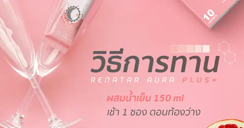 วิธีทานและคำถามที่พบบ่อย Renatar Aura Plus+