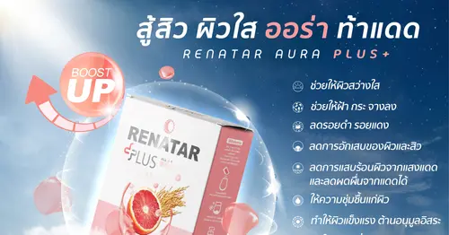 สรรพคุณ Renatar Aura Plus+สู้สิว ผิวใส ออร่า ท้าแดด