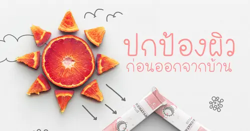 มาทำความรู้จักกับ รังสี UVA กับ UVB วายร้ายทำลายผิว