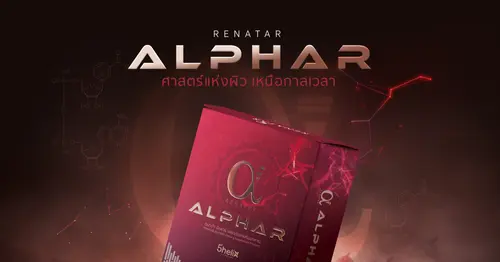 วิธีทานและคำถามที่พบบ่อย RENATAR ALPHAR ผลิตภัณฑ์เสริมอาหาร ศาสตร์แห่งผิว เหนือกาลเวลา