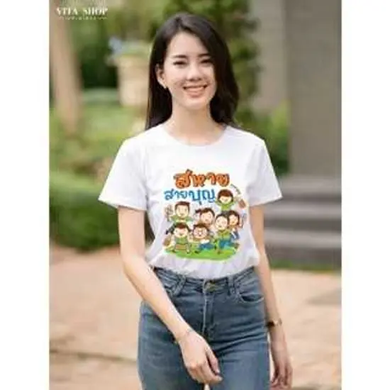 เสื้อสายบุญ สหาย สายบุญ เนื้อcotton100% เนื้อนุ่ม ใส่สบาย พร้อมส่ง