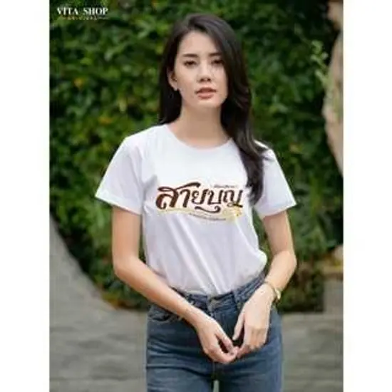 เสื้อสายบุญ มิตรสหาย สายบุญ เนื้อcotton100% เนื้อนุ่ม ใส่สบาย พร้อมส่ง