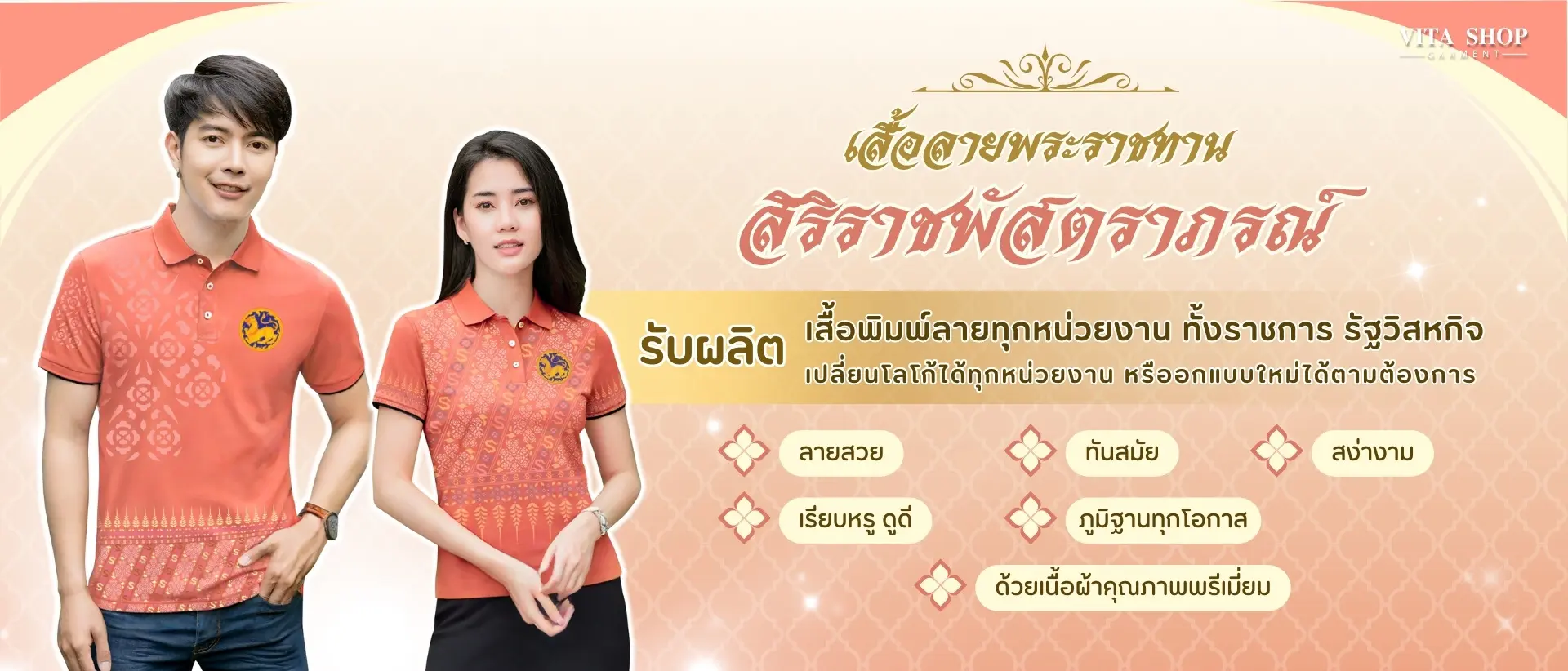 เสื้อพิมพ์ลาย ลายพระราชทาน