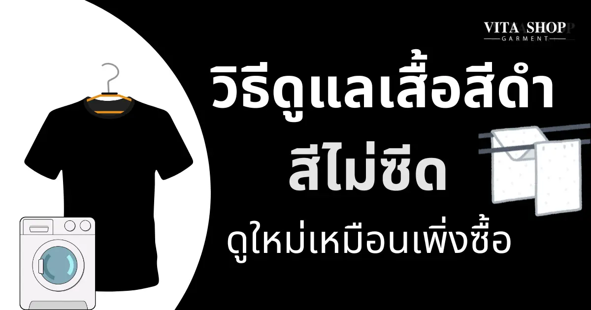 วิธีดูแลเสื้อสีดำให้สีไม่ซีด ดูใหม่เหมือนเพิ่งซื้อ